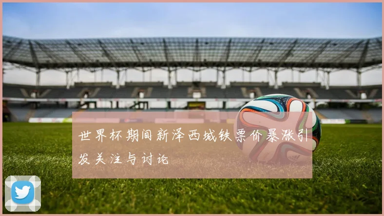世界杯期间新泽西城铁票价暴涨引发关注与讨论