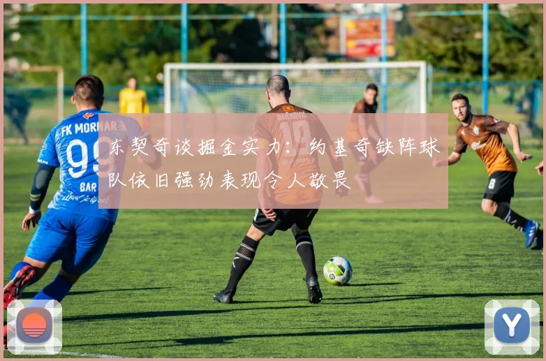 东契奇谈掘金实力：约基奇缺阵球队依旧强劲表现令人敬畏