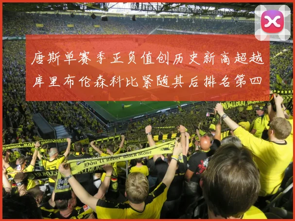 唐斯单赛季正负值创历史新高超越库里布伦森科比紧随其后排名第四