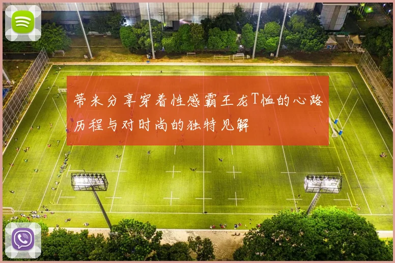 蒂米分享穿着性感霸王龙T恤的心路历程与对时尚的独特见解