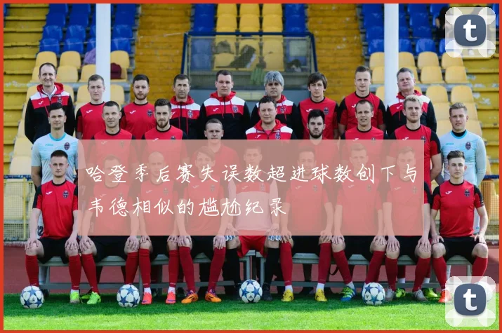 哈登季后赛失误数超进球数创下与韦德相似的尴尬纪录