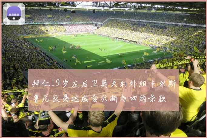 拜仁19岁左后卫奥夫利外租卡尔斯鲁厄交易达成含买断与回购条款