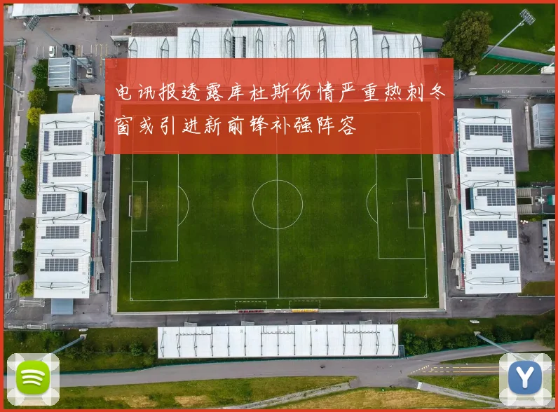 电讯报透露库杜斯伤情严重热刺冬窗或引进新前锋补强阵容